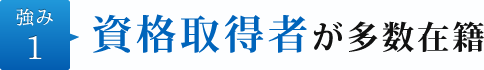 強み1.資格取得者が多数在籍