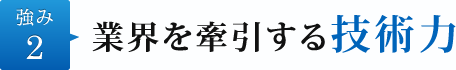 強み2.業界を牽引する技術力