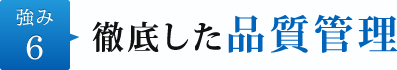 強み6.徹底した品質管理