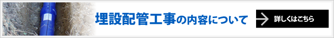 埋設配管工事の内容について詳しくはこちら