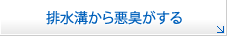 排水溝から悪臭がする