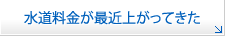 水道料金が最近上がってきた