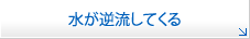 水が逆流してくる