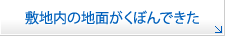 敷地内の地面がくぼんできた