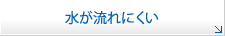 水が流れにくい