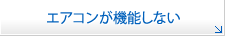 エアコンが機能しない