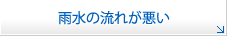 雨水の流れが悪い