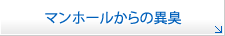 マンホールからの異臭