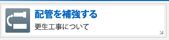 配管を補強する－更生工事について