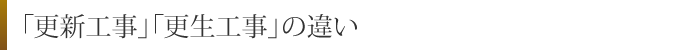 「更新工事」「更生工事」の違い