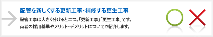 配管を新しくする更新工事・補修する更生工事