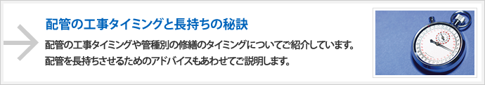 配管の工事タイミングと長持ちの秘訣