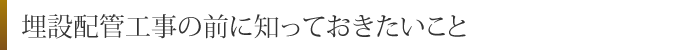 埋設配管工事の前に知っておきたいこと