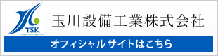 玉川設備工業株式会社オフィシャルサイト