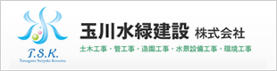 玉川水緑建設株式会社