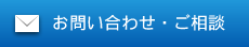 お問合わせ・ご相談