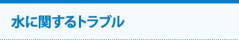 水に関するトラブル