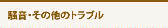 騒音その他トラブル