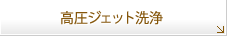 高圧ジェット洗浄