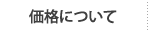 価格について