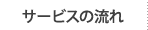 サービスの流れ