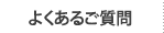 よくあるご質問