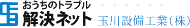 おうちのトラブル解決ネット　玉川設備工業