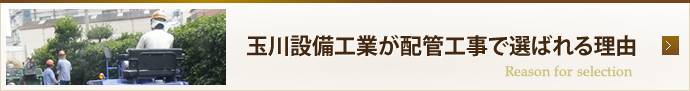 配管工事で玉川設備工業が選ばれる理由