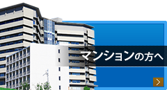 マンションの方へ