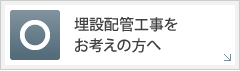 埋設配管工事をお考えの方へ