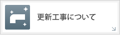 更新工事について