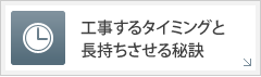 工事するタイミングと長持ちさせる秘訣