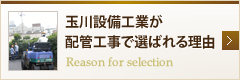 玉川設備工業が配管工事で選ばれる理由