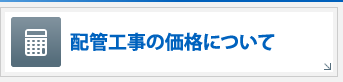 配管工事の価格について