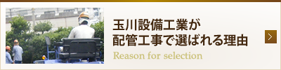 玉川設備工業が配管工事で選ばれる理由