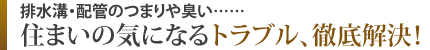 排水溝・配管のつまりや臭い……住まいの気になるトラブル、徹底解決！