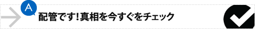 配管です！真相を今すぐチェック