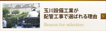 玉川設備工業が選ばれる理由