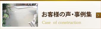 お客様の声・事例集