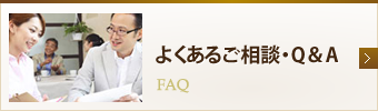 よくあるご相談・Q＆A